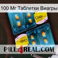 100 Мг Таблетки Виагры cialis5